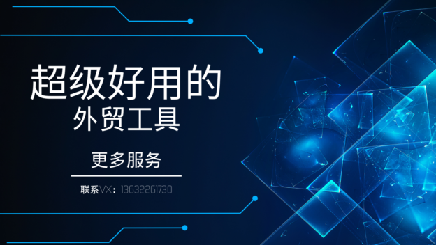 品推外贸软件提供基于大数据和人工智能的电商运营数据字化营销解决方案