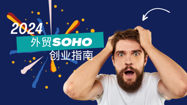 外贸SOHO创业指南：打造国际贸易新商机！