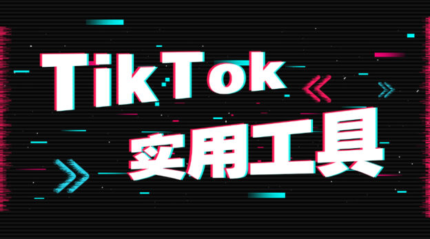 几个实用TikTok工具，助您高效拓展客户群！