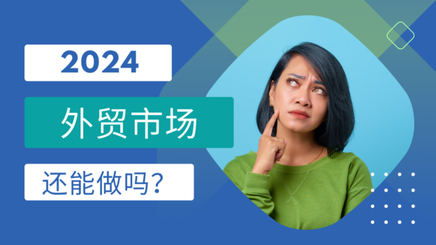 2024年外贸市场还能做吗？