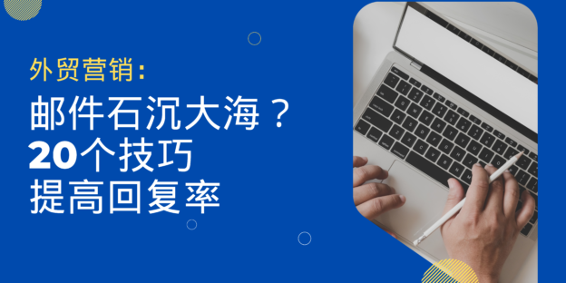 邮件石沉大海？20个技巧助您提高外贸开发邮件的回复率！