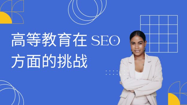 高等教育在 SEO 方面的挑战