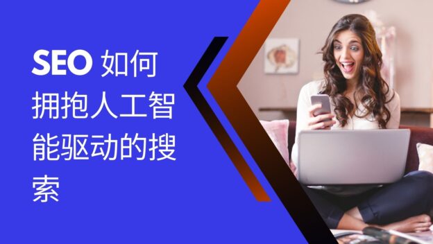 SEO 如何拥抱人工智能驱动的搜索