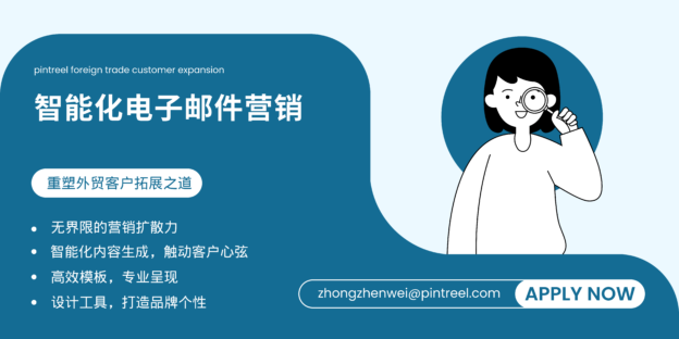 智能化电子邮件营销：Pintreel系统如何重塑外贸客户拓展之道