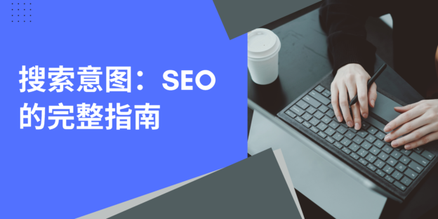 搜索意图：SEO的完整指南