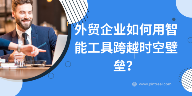 连接全球：外贸企业如何用智能工具跨越时空壁垒？