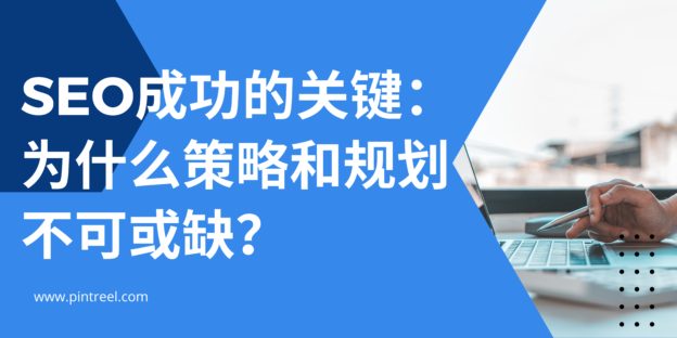 SEO成功的关键：为什么策略和规划不可或缺？