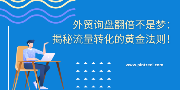 外贸询盘翻倍不是梦：揭秘流量转化的黄金法则！