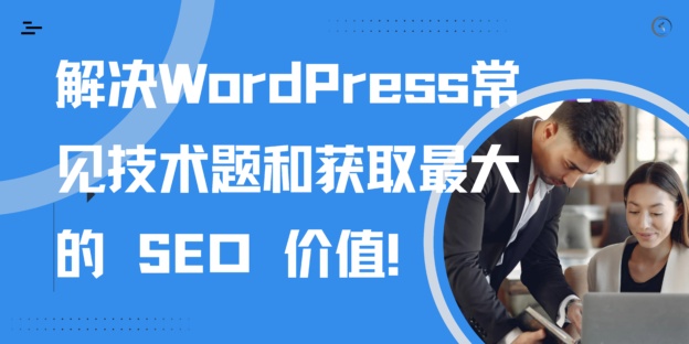 解决WordPress常见技术题以及最大化SEO效益！