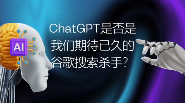 ChatGPT是否是我们期待已久的谷歌搜索杀手？