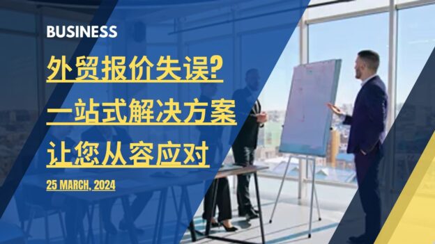 【外贸密技】报价失误？一站式解决方案让您从容应对