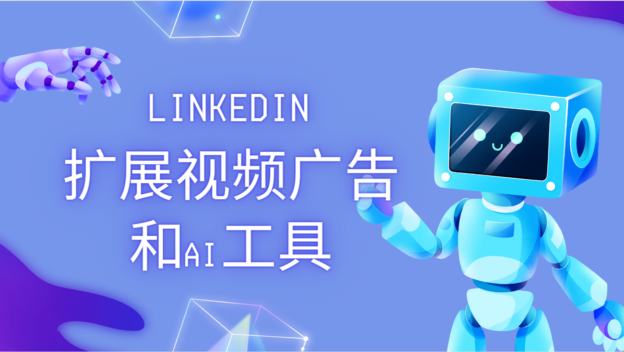 LinkedIn扩展视频广告和AI工具,助力B2B营销人员-品推科技