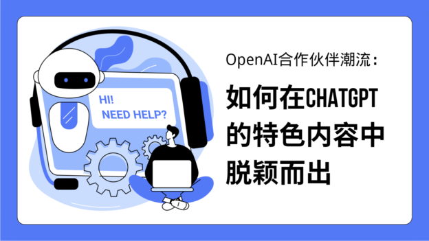 OpenAI合作伙伴潮流:如何在ChatGPT的特色内容中脱颖而出