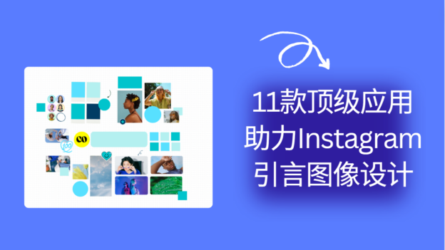 海外社媒:11款顶级应用助力Instagram引言图像设计