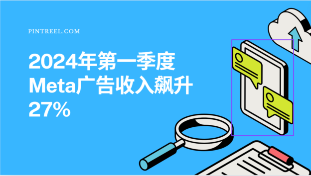 2024年第一季度Meta广告收入飙升27%-品推科技