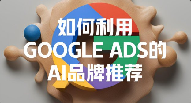 外贸营销智能时代:如何利用Google Ads的AI品牌推荐-品推科技