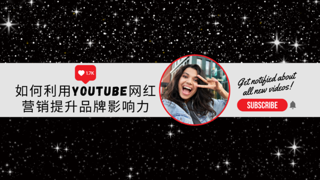 如何利用YouTube网红营销提升品牌影响力-品推科技