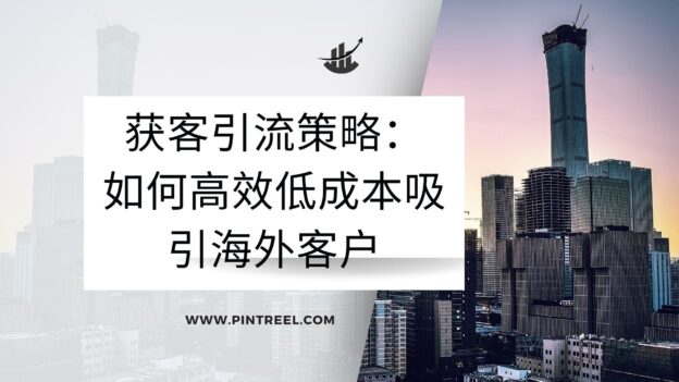 获客引流策略：如何高效低成本吸引海外客户