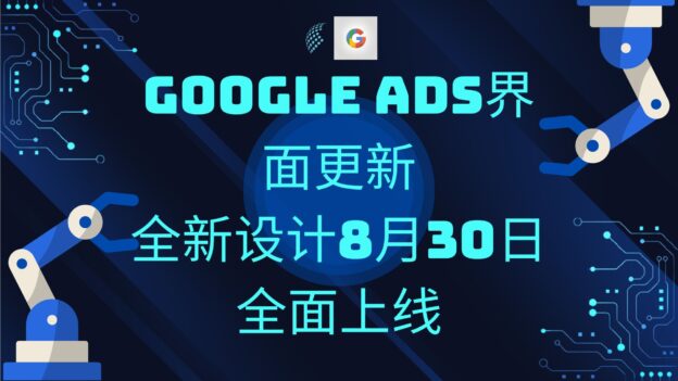 Google Ads界面更新：全新设计8月30日全面上线