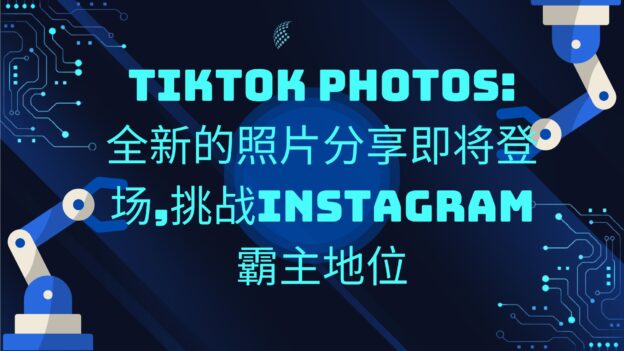 TikTok Photos:全新的照片分享即将登场,挑战Instagram霸主地位