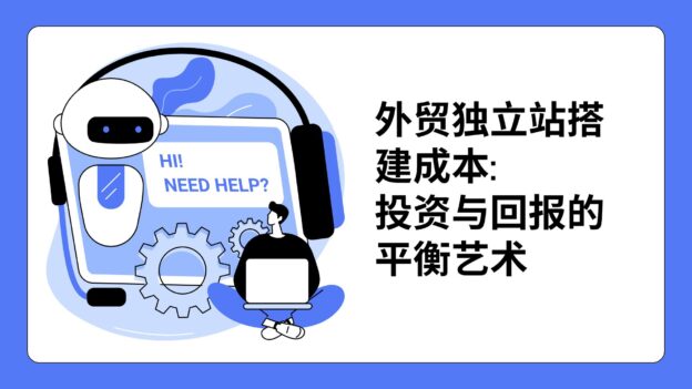 外贸独立站搭建成本解析:投资与回报的平衡艺术