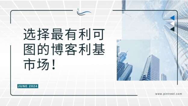 2024年SEO博客必胜:选择最有利可图的博客利基市场！