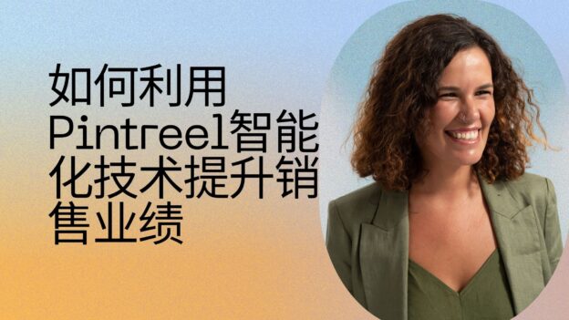 外贸获客软件:如何利用Pintreel智能化技术提升销售业绩