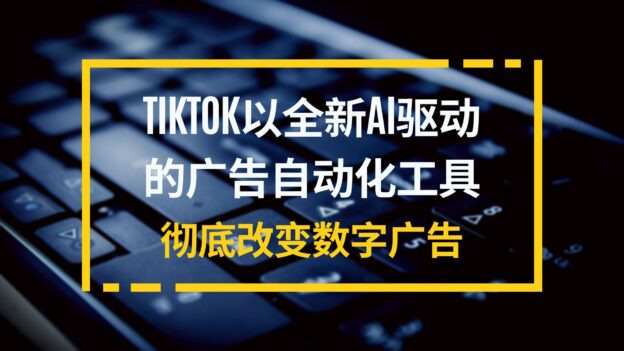 TikTok以全新AI驱动的广告自动化工具彻底改变数字广告