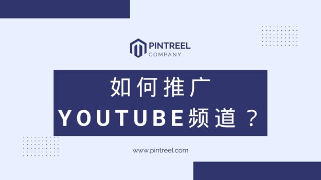 如何推广YouTube频道：全面指南