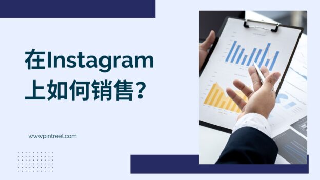 Instagram销售:如何利用Pintreel社媒运营提高销售业绩