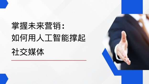 掌握未来营销：如何用人工智能撑起社交媒体