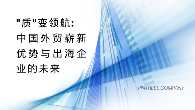 “质”变领航:中国外贸崭新优势与出海企业的未来