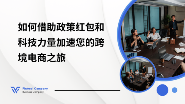 外贸新风口:如何借助政策红包和科技力量加速您的跨境电商之旅