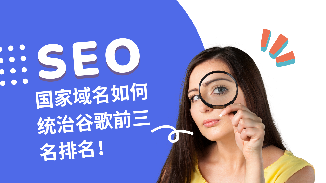 全球SEO新玩法】:国家域名如何统治谷歌前三名排名！