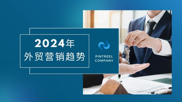 2024年外贸营销趋势:如何在AI的浪潮中脱颖而出