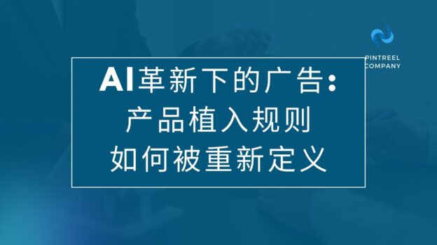 AI革新下的广告:产品植入规则如何被重新定义