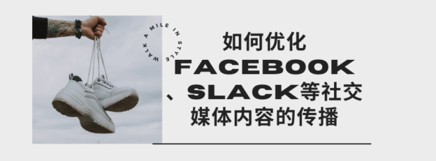 如何优化Facebook、Slack等社交媒体内容的传播