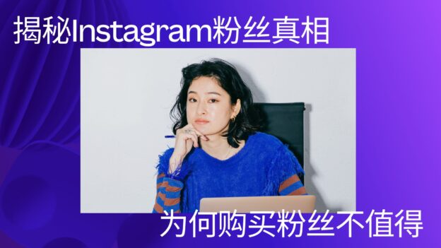 揭秘Instagram粉丝真相：为何购买粉丝不值得-品推外贸软件