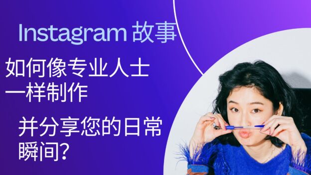 Instagram 故事：如何像专业人士一样制作并分享您的日常瞬间