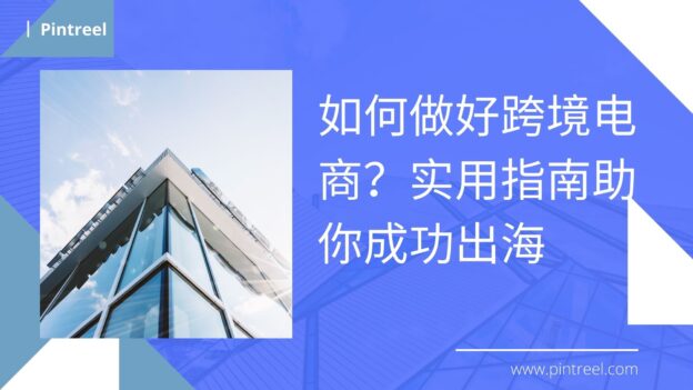 如何做好跨境电商？实用指南助你成功出海-品推外贸软件