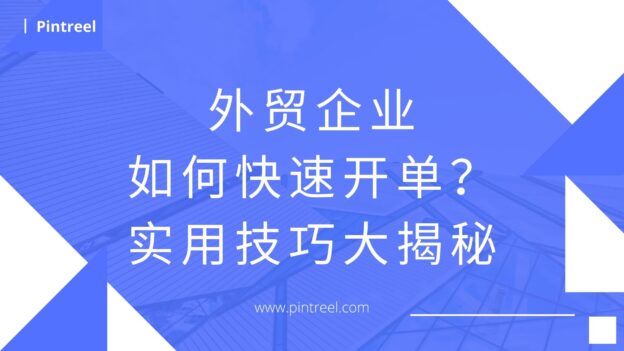 外贸企业如何快速开单？实用技巧大揭秘-品推外贸软件