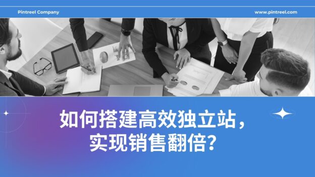 外贸新革命:如何搭建高效独立站，实现销售翻倍？