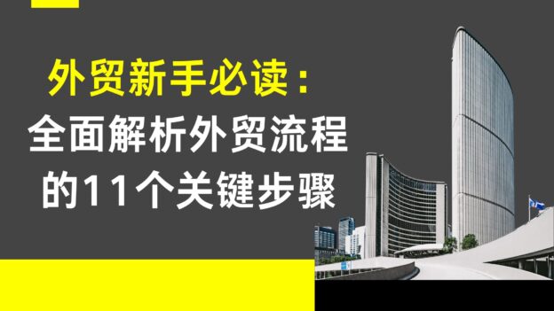 外贸新手必读：全面解析外贸流程的11个关键步骤