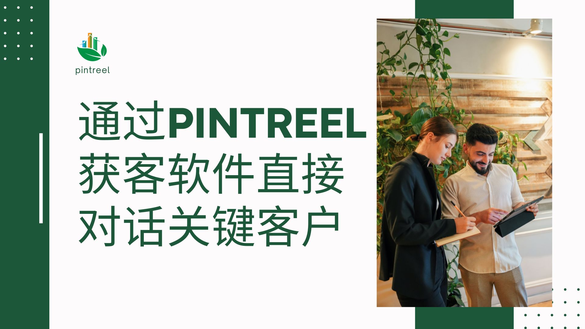 突破外贸瓶颈:通过Pintreel获客软件直接对话关键客户