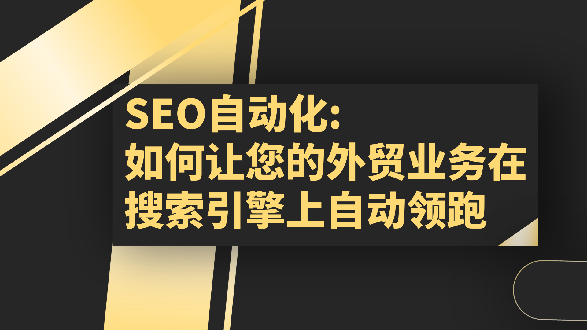 SEO自动化:如何让您的外贸业务在搜索引擎上自动领跑-品推SEO