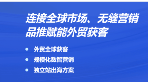 AI外贸营销软件如何提升获客效率？本文推荐Pintreel等4款工具，并结合实用策略，帮助外贸企业精准开发客户，实现全球市场扩展。