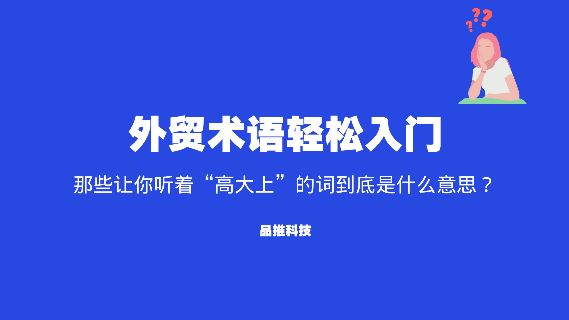 外贸术语轻松入门：那些让你听着“高大上”的词到底是什么意思？