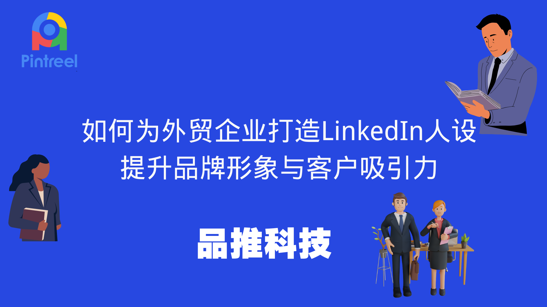 如何为外贸企业打造LinkedIn人设：提升品牌形象与客户吸引力