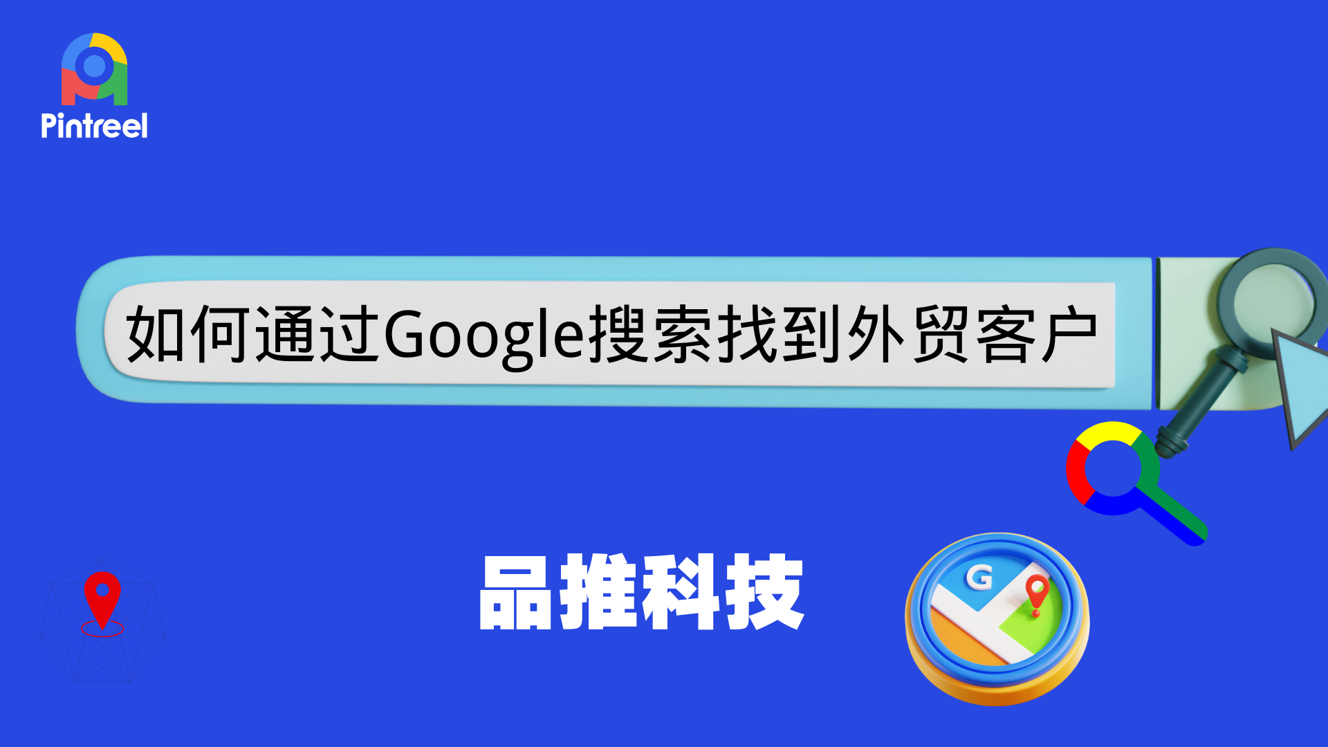 如何通过Google搜索找到外贸客户