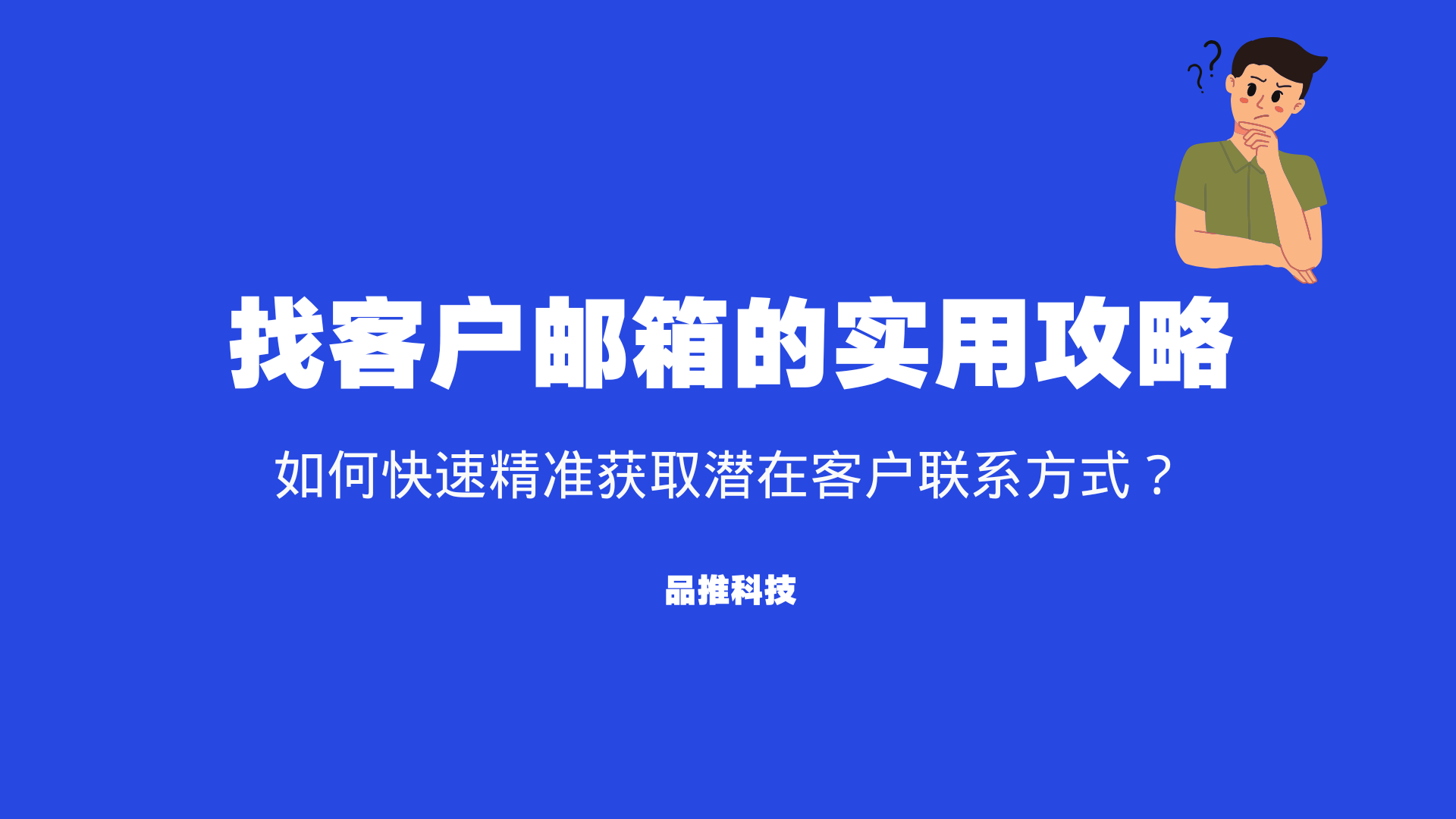 找客户邮箱的实用攻略：如何快速精准获取潜在客户联系方式？